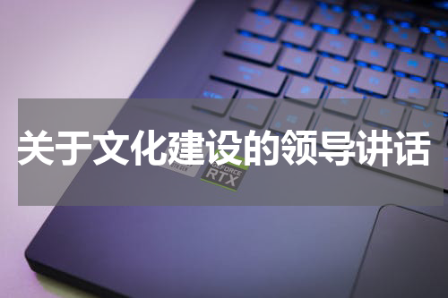 关于文化建设的领导讲话