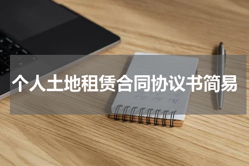 个人土地租赁合同协议书简易