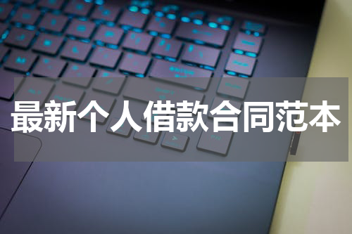 最新个人借款合同范本