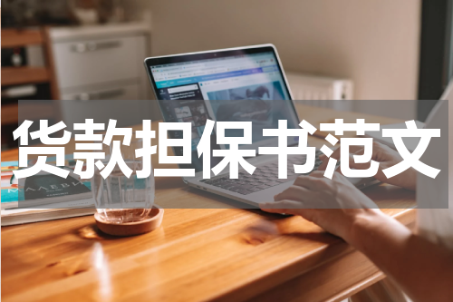 货款担保书范文