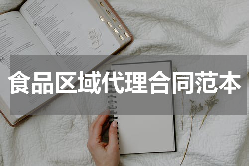 食品区域代理合同范本