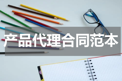 产品代理合同范本