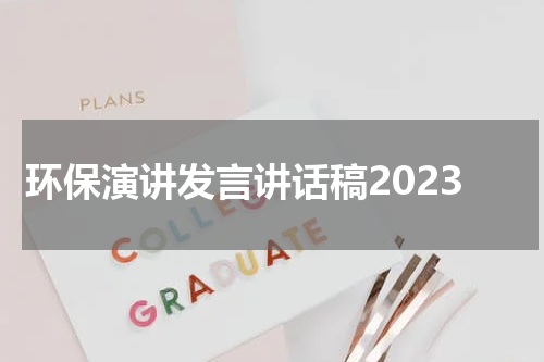 环保演讲发言讲话稿2023