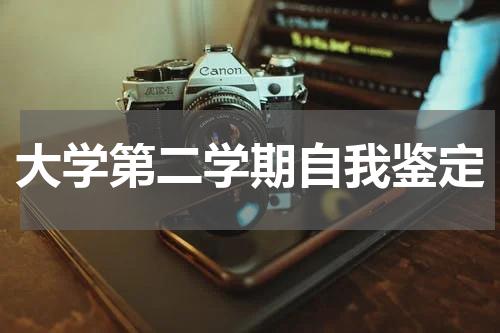 大学第二学期自我鉴定