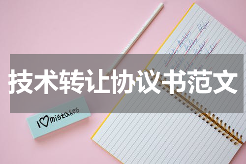 技术转让协议书范文