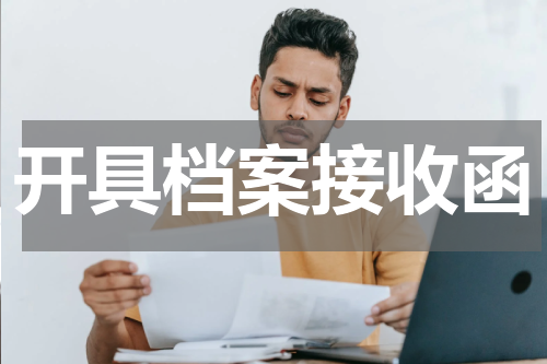 开具档案接收函