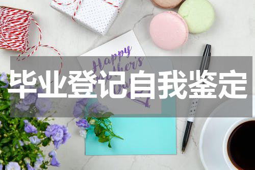 毕业登记自我鉴定
