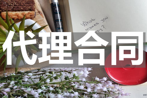 代理合同
