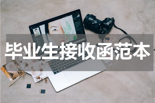 毕业生接收函范本