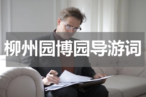 柳州园博园导游词