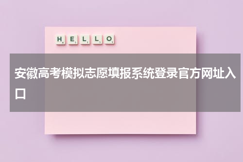 2023安徽高考模拟志愿填报入口登录官方网址入口