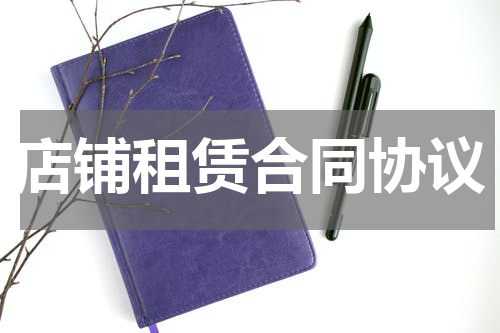 店铺租赁合同协议