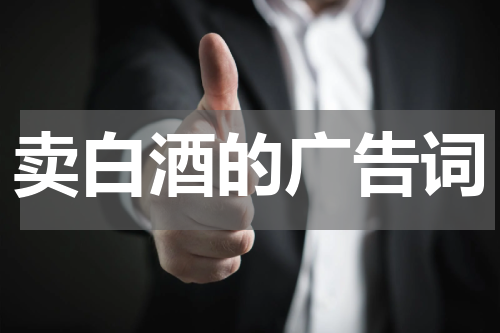 卖白酒的广告词