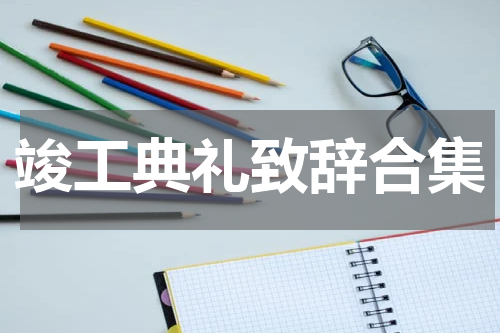 竣工典礼致辞合集