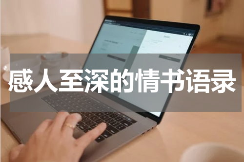 感人至深的情书语录