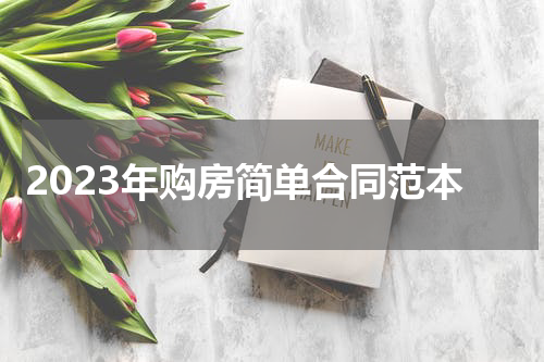 2023年购房简单合同范本