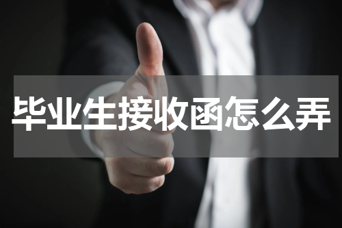 毕业生接收函怎么弄