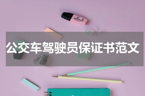 公交车驾驶员保证书范文