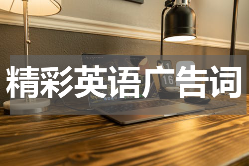 精彩英语广告词