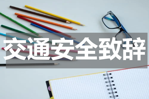 交通安全致辞