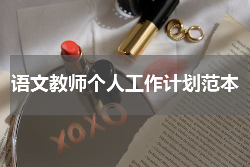 语文教师个人工作计划范本