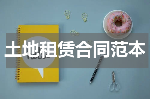土地租赁合同范本