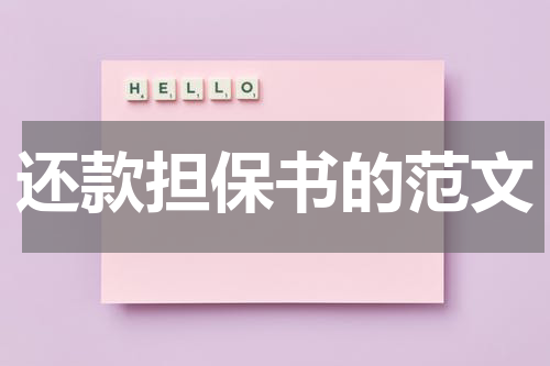 还款担保书的范文