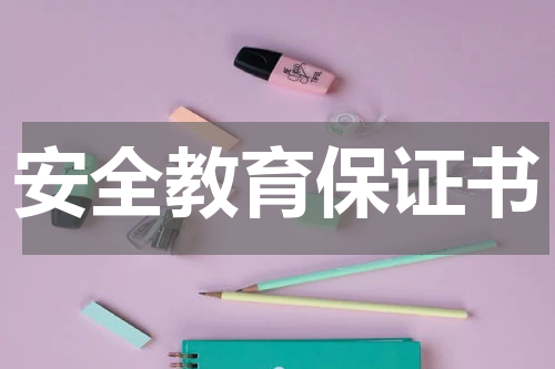 安全教育保证书