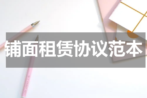 铺面租赁协议范本