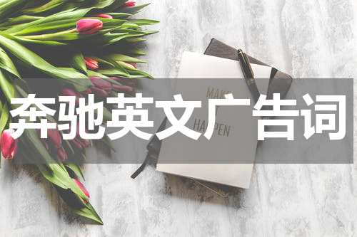 奔驰英文广告词