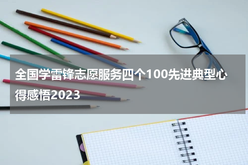 全国学雷锋志愿服务四个100先进典型心得感悟2023