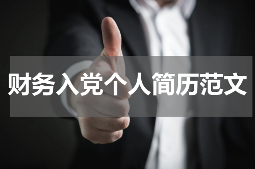 财务入党个人简历范文