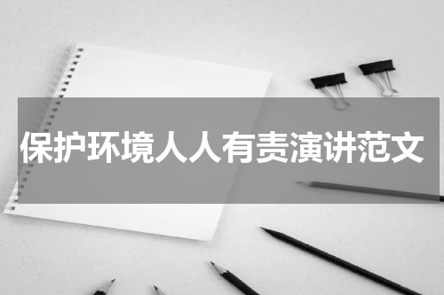保护环境人人有责演讲范文