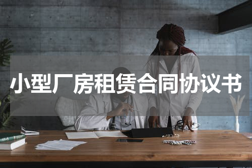 小型厂房租赁合同协议书