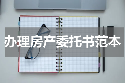 办理房产委托书范本