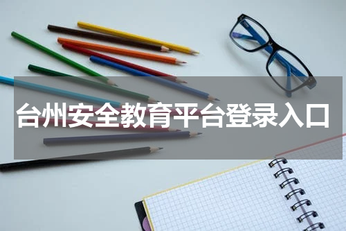 台州安全教育平台登录入口官网