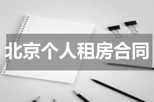 北京个人租房合同