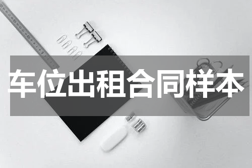 车位出租合同样本