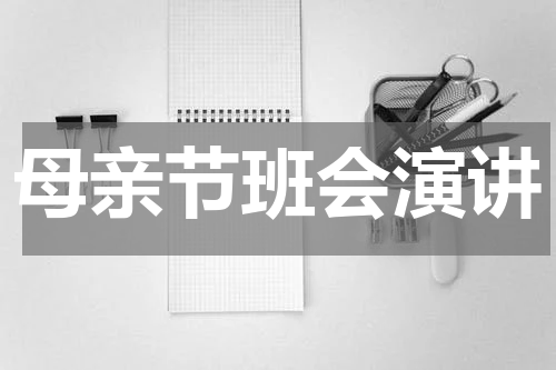 母亲节班会演讲