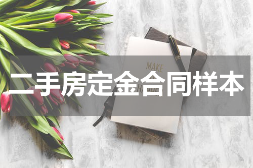 二手房定金合同样本