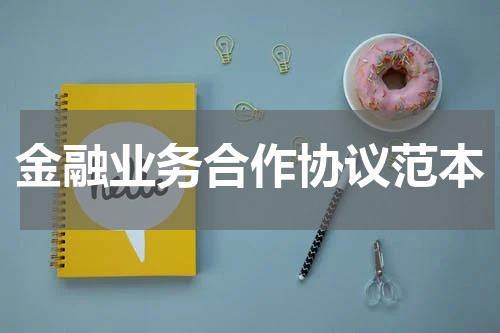 金融业务合作协议范本