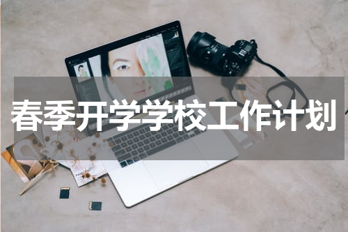 春季开学学校工作计划