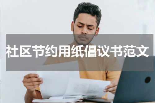 社区节约用纸倡议书范文
