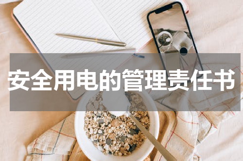 安全用电的管理责任书