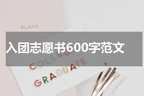 入团志愿书600字范文