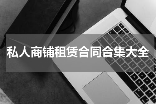 私人商铺租赁合同合集大全