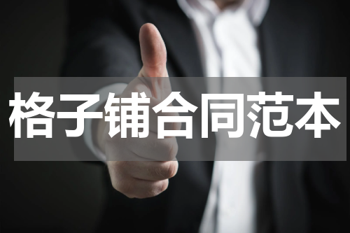 格子铺合同范本