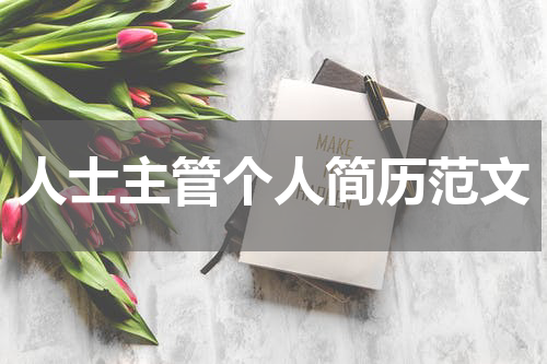 人士主管个人简历范文