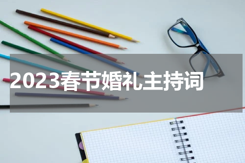 2023春节婚礼主持词