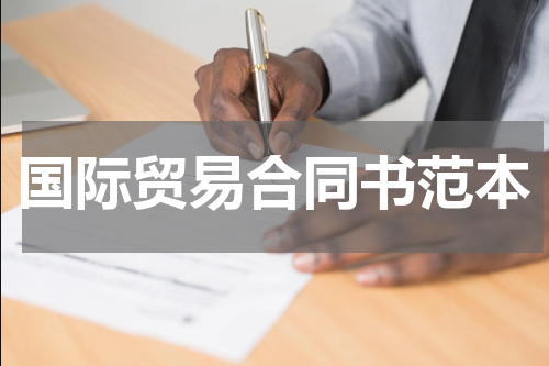 国际贸易合同书范本
